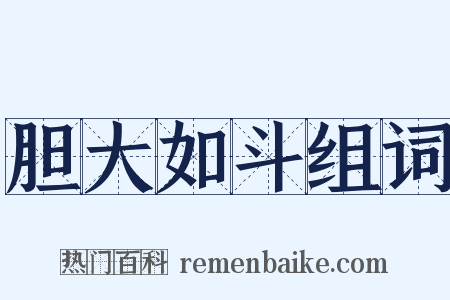 胆大如斗组词是什么意思的图片